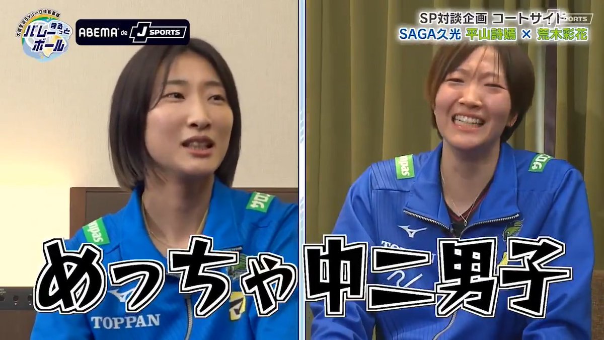 ◤ 荒木は“中二男子”？😂 ◢ #平山詩嫣 × #荒木彩花 10年来の関係だから言える 遠慮なしトーク。 #SAGA久光スプリングス 📺ABEMA de J SPORTS 【公式】SAGA久光スプリングス Shion hirayama 荒木 彩花/araki ayaka