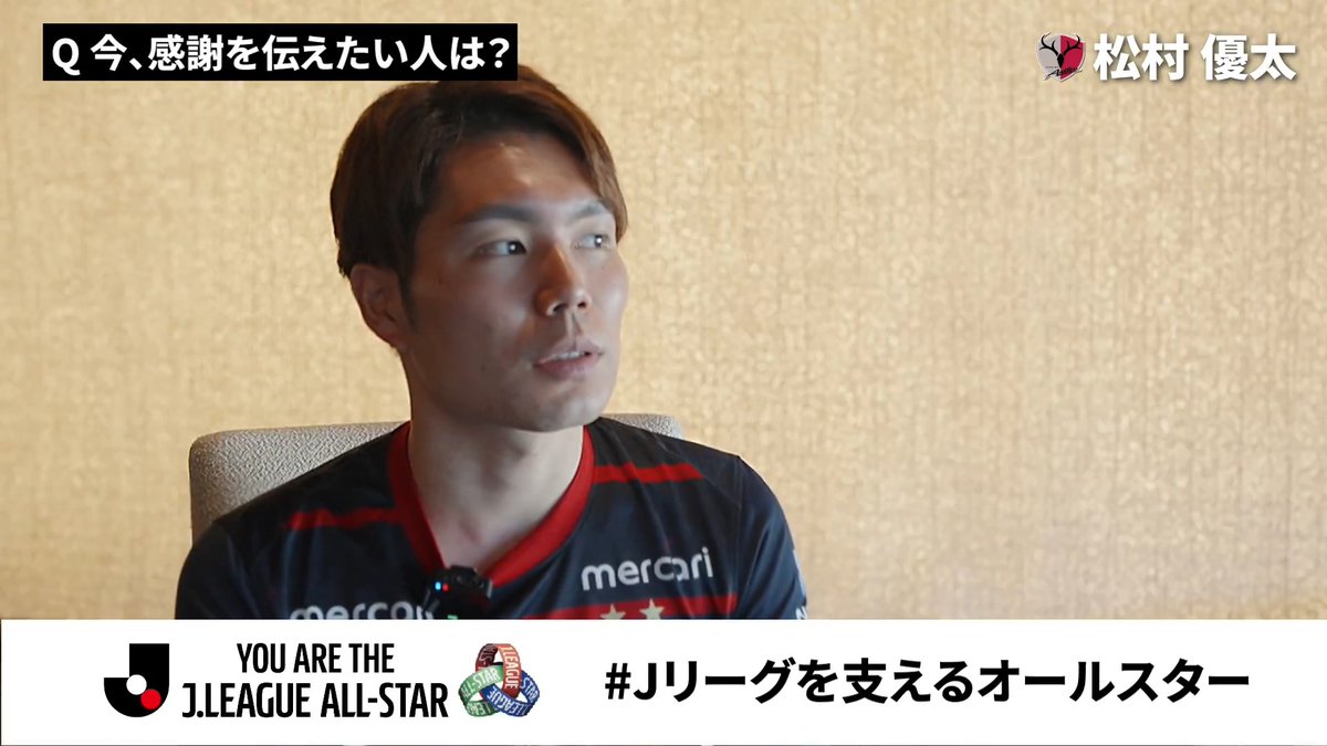 「毎晩電話で相談に乗ってもらって…」 鹿島アントラーズの松村優太選手が 感謝を伝えたい方は？💬 試合やクラブ・選手を支える方々に 感謝の声を届けよう📣 #Ｊリーグを支えるオールスター