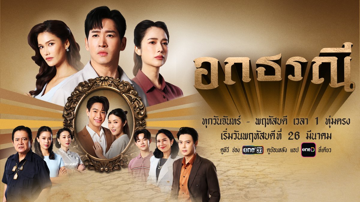 เมื่อโชคชะตาชีวิตเล่นตลก แม้แต่ "ธรณี" ยังต้องหลั่งน้ำตา... เตรียมพบกับเรื่องราวความรัก การพลัดพราก และการต่อสู้ของผู้หญิงที่หัวใจแกร่งดั่งแผ่นดิน จากบทประพันธ์อมตะของ "เชิด ทรงศรี" ที่จะมาสร้างความประทับใจจนทำให้คุณกลั้นน้ำตาไว้ไม่อยู่ 📍 อกธรณี ทุกวันจันทร์ – พฤหัสบดี เวลา 1 ทุ่มตรง เริ่มตอนแรก วันพฤหัสบดีที่ 26 มีนาคมนี้ รับชมทาง 📺 ดูทีวี ช่องวัน 31 📲 ดูย้อนหลัง แอป oneD ที่เดียว #อกธรณี #ละครดีดูที่ช่องวัน #ช่องวัน31 #oneD