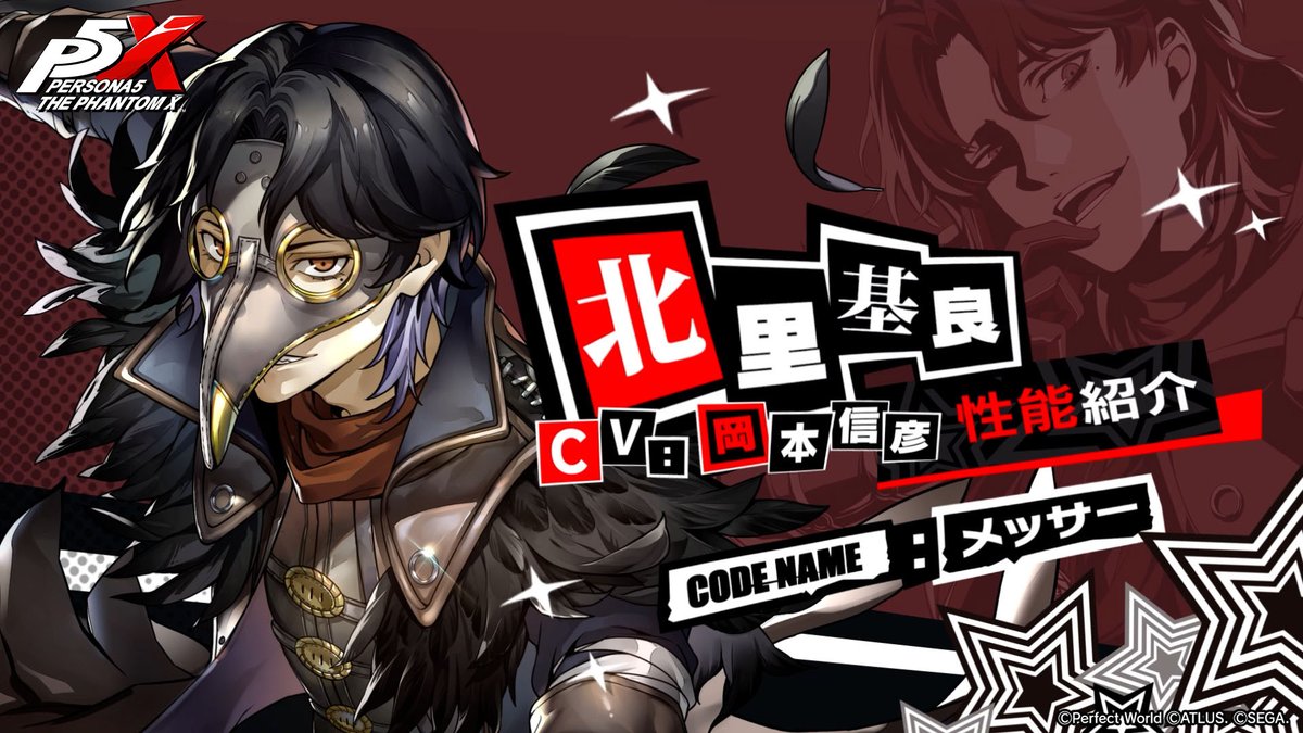 🥼★5「北里 基良」復刻登場中!🥼 #北里基良 の性能紹介PVをチェック👀 ▶北里 基良/コードネーム:メッサー (CV. #岡本信彦) 2つのモードを切り替えて戦う物理単体アタッカー。 『ドクター』状態で出血を敵に大量付与し、 『バスター』状態では出血を利用して大ダメージをたたき出す! #P5XJP
