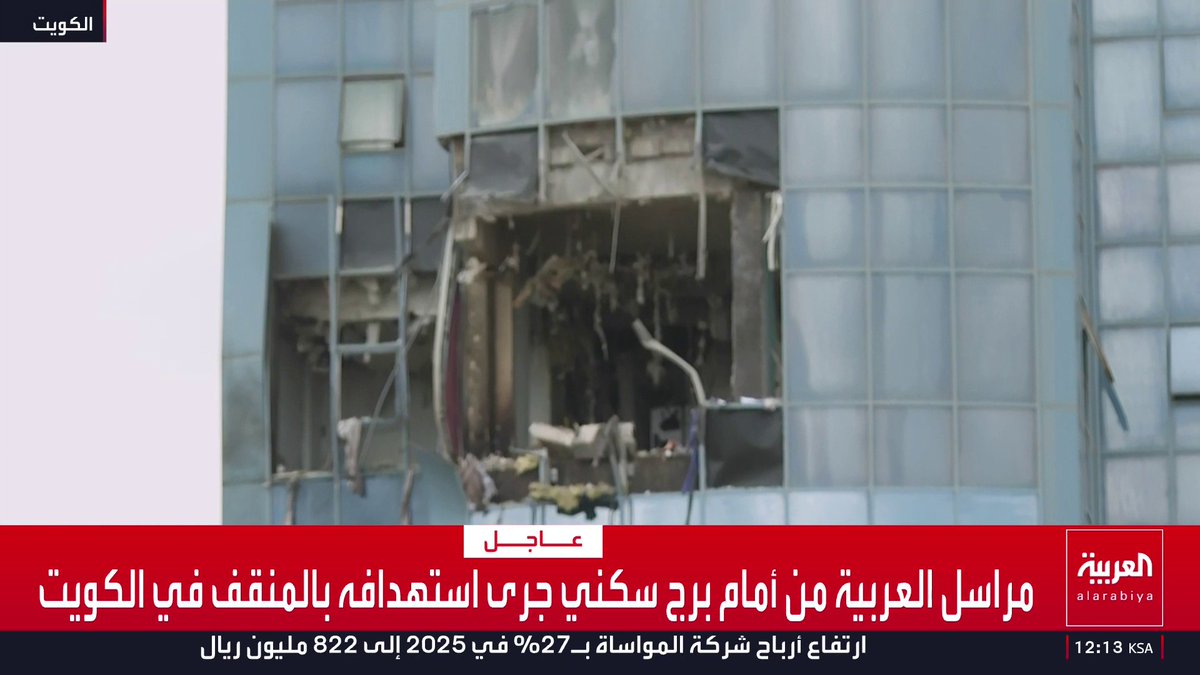 موفد العربية من أمام برج سكني مدني جرى استهدافه بالمنقف في الكويت