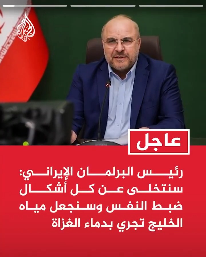 #عاجل| رئيس البرلمان الإيراني: سنتخلى عن كل أشكال ضبط النفس وسنجعل مياه الخليج تجري بدماء الغزاة