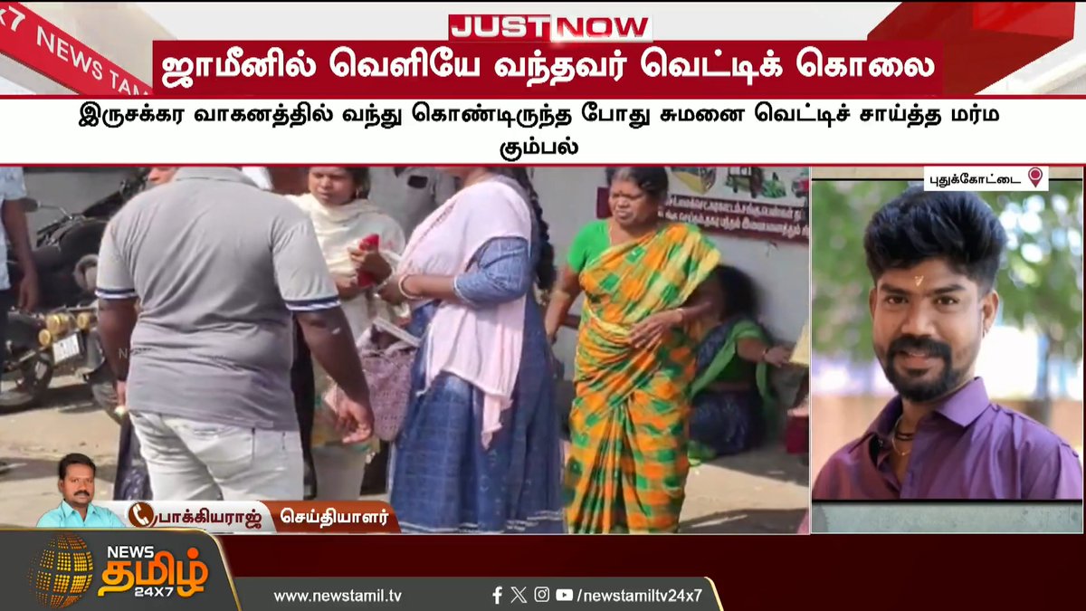 #JUSTIN | புதுக்கோட்டை: கொ*ல வழக்கில் ஜாமீனில் வெளியே வந்த சுமன் என்பவர் வெட்டிப் படுகொ*ல #Pudukkottai #Murdercase #Bail #Rowdy #NewsTamil24x7