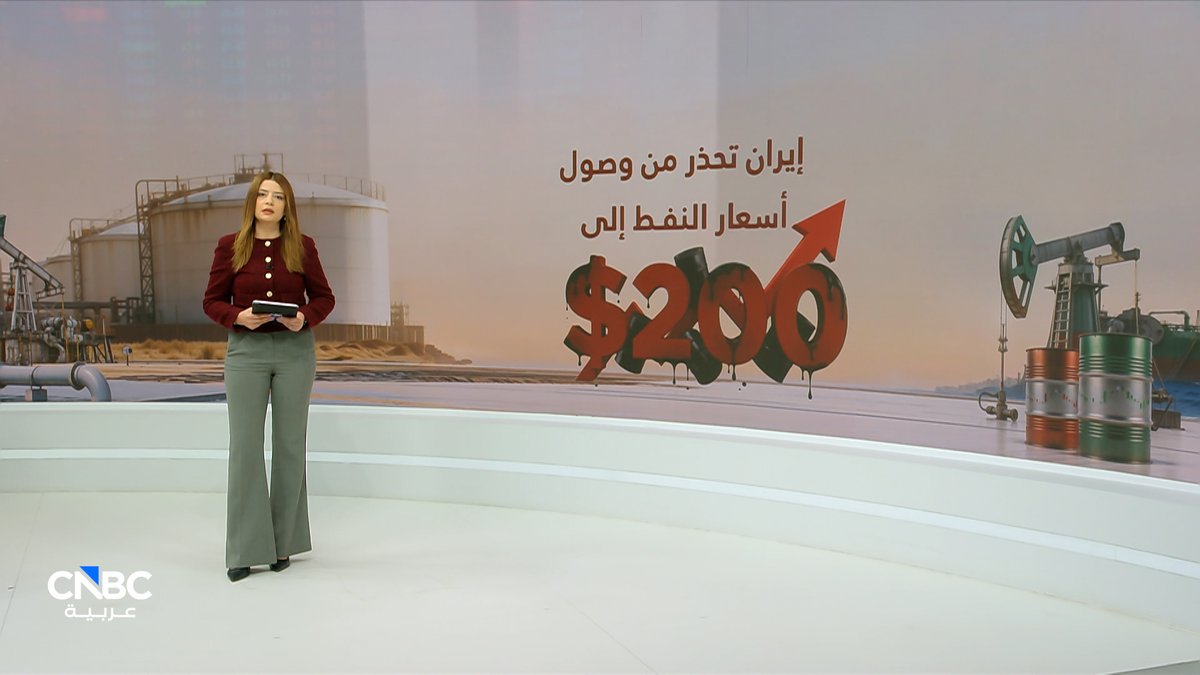 🔴 تحذير إيراني يشعل قلق الأسواق 🔥⛽ هل تقفز أسعار النفط إلى 200 دولار للبرميل؟