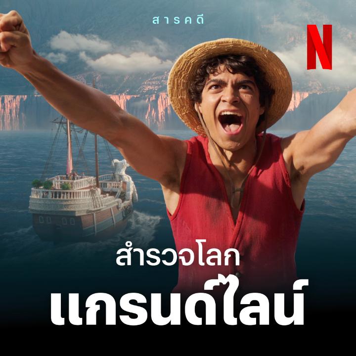 เมื่อดินแดนสุดแสนพิสดาร ใครเห็นก็ว่าตาย ถูกพาไปสำรวจโดยผู้บรรยายเสียง “สำรวจโลก” คุณ อนุชิต มณีชัย 🎤 แกรนด์ไลน์ จะดูเสี่ยงตายน้อยลงมั้ย ลองไปดูครับ #OnePiece #OnePieceNetflix #NetflixTH
