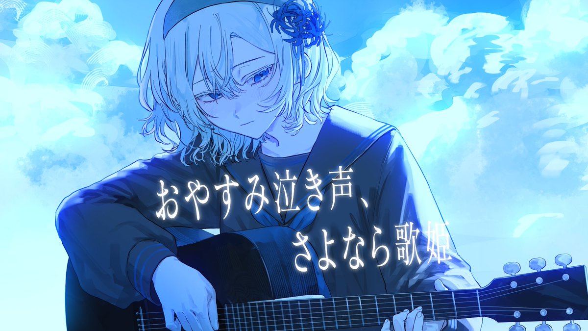 おやすみ泣き声、さよなら歌姫 / クリープハイプ #cover