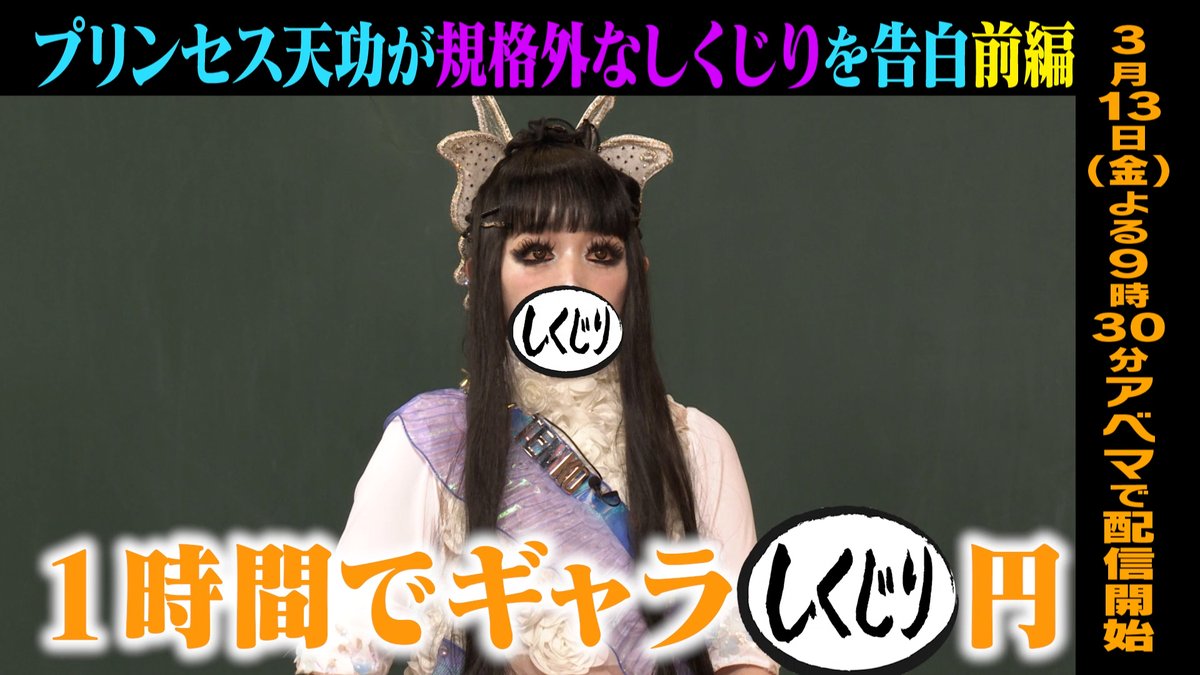 明日の“しくじり先生”は プリンセス天功 先生が 規格外なしくじりを告白🧑‍🏫 ─[生徒]─ 💙伊集院光 💚信子(ぱーてぃーちゃん) 🧡ひまひま ❤️横山由依 ─ 先週の見逃しは🆓 ▶️ 3/12(金)夜9時30分アベマにて配信🎥 ぱーてぃーちゃん🥳 信子 ひまひま 横山由依