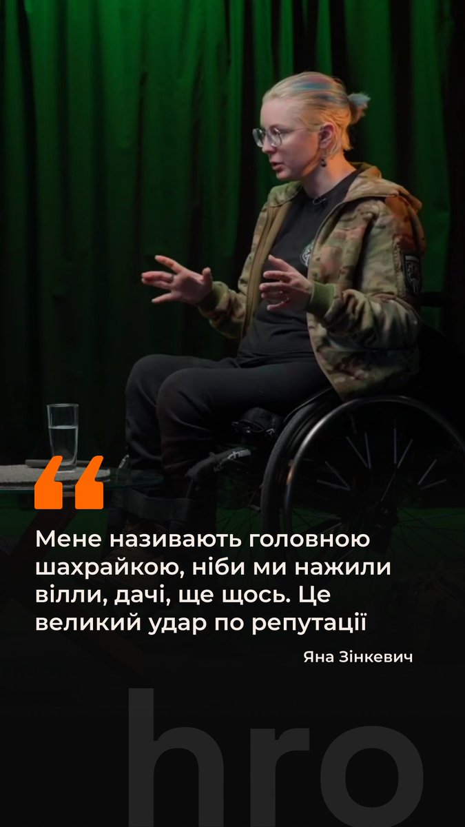 «Зараз на пів країни нас називають шахраями. Мене особисто головною шахрайкою», — каже Яна Зінкевич, народна депутатка і очільниця «Госпітальєрів». Чому при мільйонних обсягах зборів досі не було регулярної та зрозумілої публічної звітності — дивіться у повному інтерв’ю на нашому Youtube-каналі