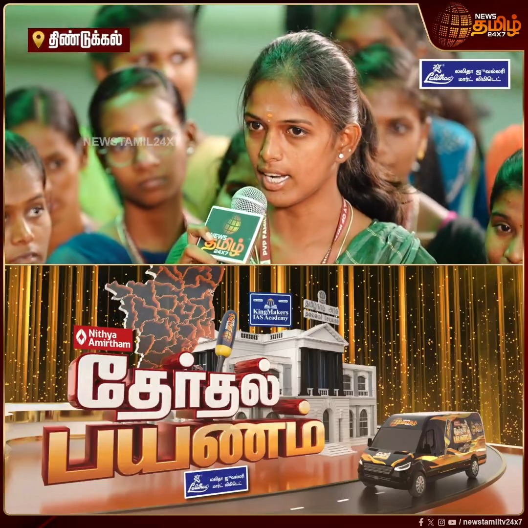 தெளிவான அரசியல் புரிதல் உள்ள கட்சி இதுதான்.. மாணவி அசத்தல் பேச்சு Newstamil Therthal Payanam | PVP Group of Institutions | Students | CollegeMass #Dindigul #PVPGroupofInstitutions #TherthalPayanam #CollegeMass #Vote #Political #Students #Newstamil24x7