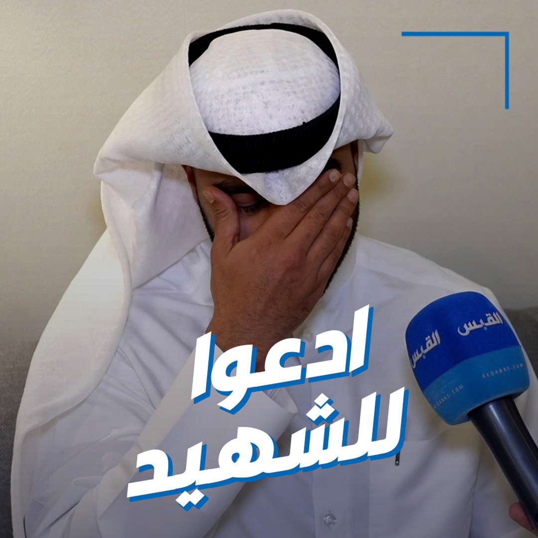 «ناموا وارتاحوا».. رسالة للشهيد عبدالله الشراح لأهله وأصدقائه