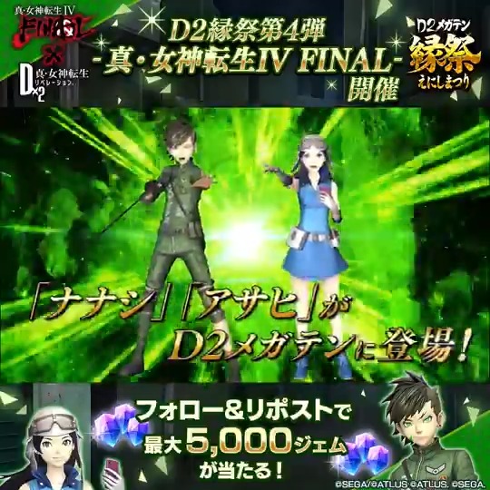 ／ 3/13(金)ゲーム内に ナナシ&amp;アサヒ登場 ✨ ＼ 縁祭開催を記念して抽選で７名様に 最大5,000ジェムをプレゼント🎁 ☑参加方法 ①【公式】Ｄ×２ 真･女神転生 リベレーション をフォロー ②この投稿をリポスト 3/16(月)23:59まで！ #D2メガテン #D2縁祭_真・女神転生4F