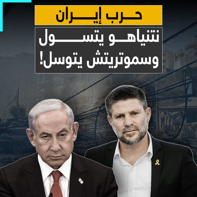 "الدعم الذي تقدمونه استثنائي".. رئيس حكومة الاحتلال بنيامين نتنياهو يتسول الإسرائيليين لتمويل الحرب على إيران، ووزير ماليته بتسلئيل سموتريتش يتوسل المعارضة الموافقة على زيادة ميزانية الدفاع بعشرات المليارات من الشواكل.