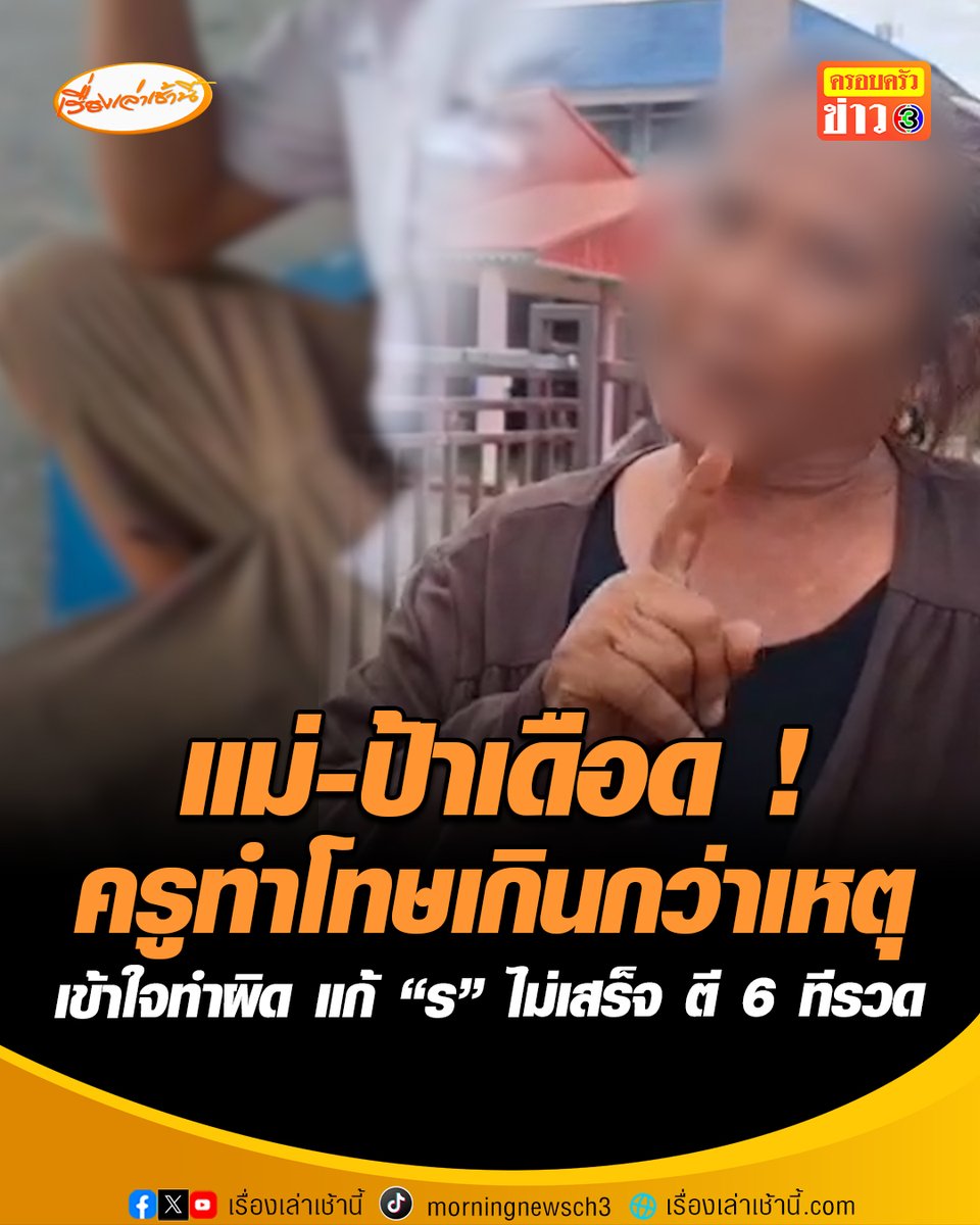 แม่-ป้าเดือด! ถูกครูทำโทษเกินกว่าเหตุ เข้าใจทำผิด แก้ “ร” ไม่เสร็จ แต่ไม่ควรตี 6 ทีรวด ท้าครูถ้าอยากให้เรื่องจบสวยๆ ขอตบทีหน้าเสาธงได้ไหม #เรื่องเล่าเช้านี้ #ครอบครัวข่าว3 #ข่าวสังคม #ระยอง