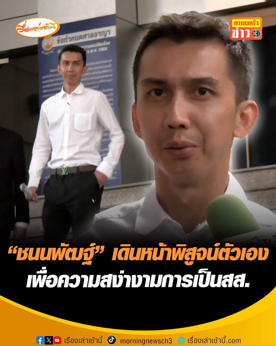 “ชนนพัฒฐ์” เปิดใจหลังได้ประกันตัว เดินหน้าพิสูจน์ตัวเอง เพื่อความสง่างามการเป็นสสเข้าสู่กระบวนการยุติธรรมเพื่อไม่ให้มีข้อครหากับสังคม รับกังวลอย่างเดียวกลัวคนในพื้นที่ไม่สบายใจ ส่วนทางคดีก็ปล่อยให้เป็นไปตามพยานหลักฐาน ไม่โทษใคร #เรื่องเล่าเช้านี้ #ครอบครัวข่าว3 #ข่าวการเมือง #ชนนพัฒน์