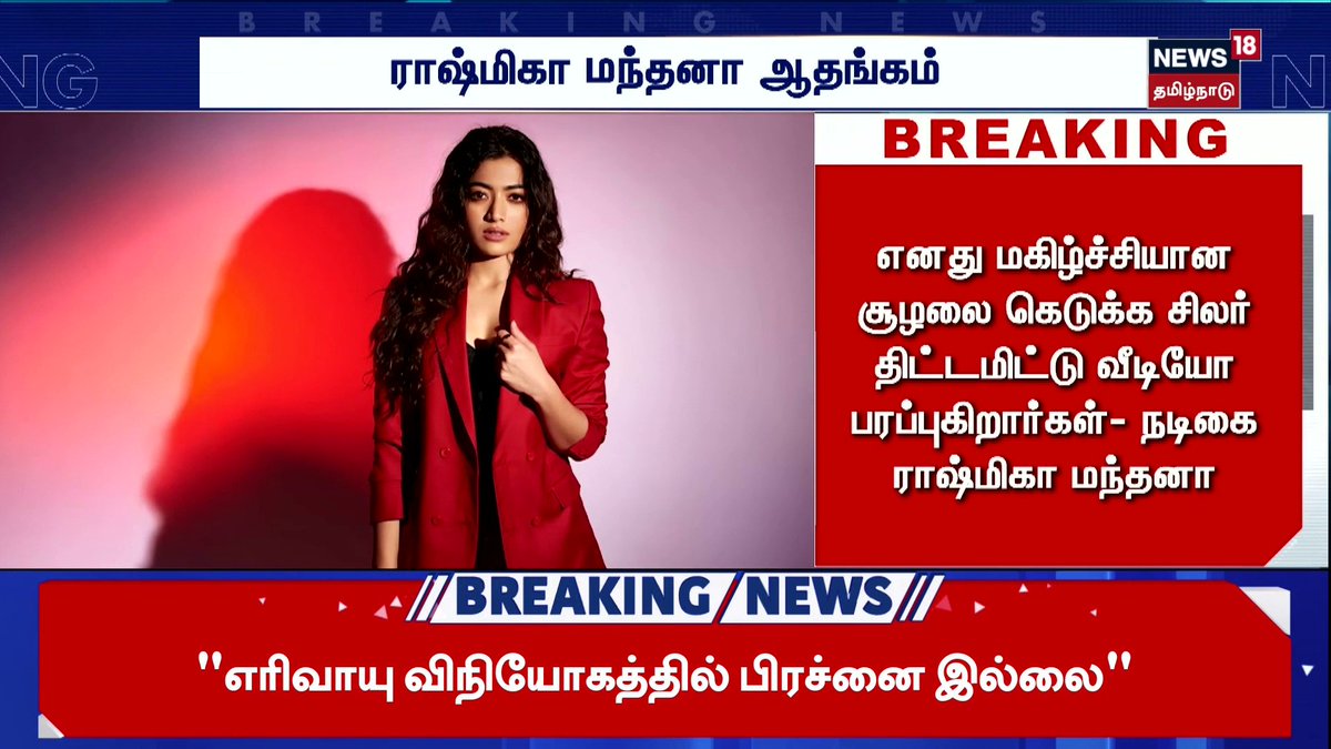 எனது மகிழ்ச்சியான சூழலை கெடுக்க சிலர் திட்டமிட்டு வீடியோ பரப்புகிறார்கள்- நடிகை ராஷ்மிகா மந்தனா #RashmikaMandanna #Rashmika #RashmikaStatement #News18TamilNadu #TamilNews