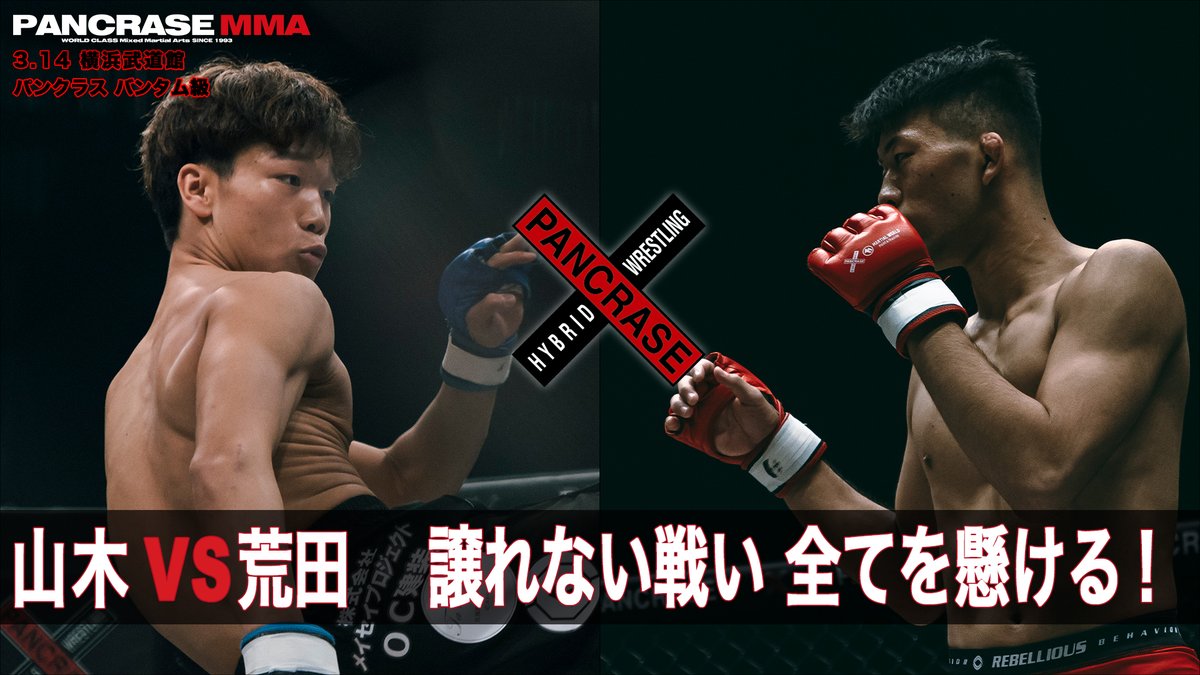 再起か、台頭か 勝つのは果たして 山木麻弥 vs 荒田大輝 3.14 PANCRASE361 #PANCRASE361