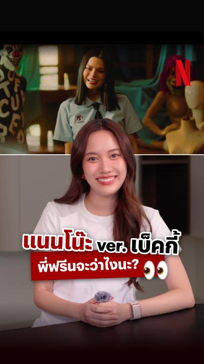 Translation (AI) #srchafreen #ฟรีนเบคxNetflix #เด็กใหม่TheReset 🌷 “Hi! I'm Freen Sarocha. Today, Netflix invited me to see Becky as Nanno in Girl From Nowhere: The Reset. Let's see how much she's going to be like the devil's daughter. Let's find out together." 🌷 "She's floating! She's floating, she feels like floating. Yeah. Nanno, right? She's a new student. Just arrived on her first day." 🌷 "Wait, help him first! He's dying!" 🌷 "Ta-da! 🌷"Oh, she's in pain. She feels like, 'beep-beep' when she got hit.” 🌷 "Hi! Nanno feels like..." 🌷 "Well, it feels new. It's really a 'reset'. I've never seen her acting like this before. This style... The performance has a lot of... can I say it? It's very annoying. I haven't seen her do anything like this before. And the tone of voice that I remember in my head is probably that laugh. I feel like... yeah, it's cool!" 🌷 "Becky is more like a cat. She would be like 'P'Freen this, P'Freen that. Can I have some milk tea?' right? But Nanno, she's like... how can I put it? She's a bit of a provocateur. She's like 'Come on then, I'm not afraid of you. Without Nanno, it wouldn't be fun, right?'. It's not like Becky at all. It's really new." 🌷 "I'd like to leave you with Becky's new role as Nanno in Girl From Nowhere: The Reset. Please support her in all six episodes. I want to see what the new girl is going to do. But don't do it to me, I'm scared. Just kidding!" 🌷"See you! Bye-bye!"