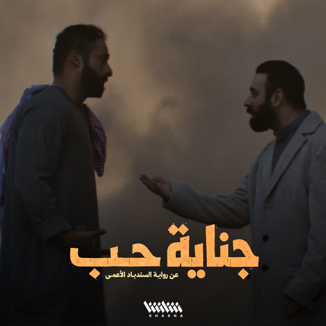 وسط أجواء الحرب.. نواف يواجه عامر بحثاً عن الحقيقة • شاهد الآن مسلسل «جناية حب».. حصرياً على شاشا