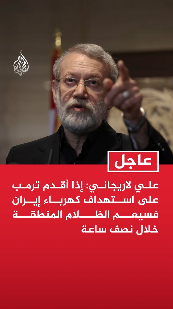 #عاجل | علي لاريجاني: إذا أقدم ترمب على استهداف كهرباء إيران فسيعم الظلام المنطقة خلال نصف ساعة