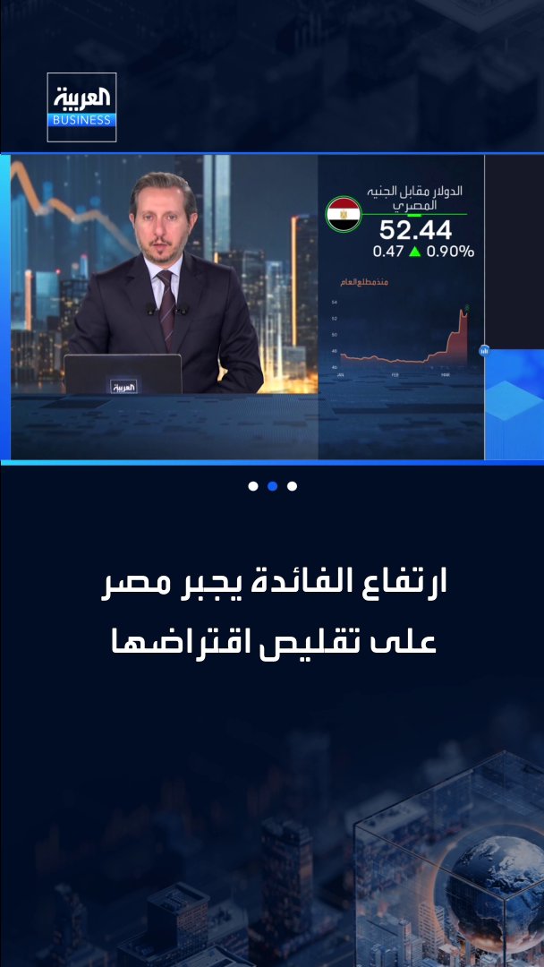 الإقبال على أدوات الدين المصرية الأطول أجلًا يتراجع.. والمستثمرون يطلبون عوائد أعلى وهو ما دفع وزارة المالية لتقليص المبالغ التي تقترضها #العربية_Business_مصر #مصر