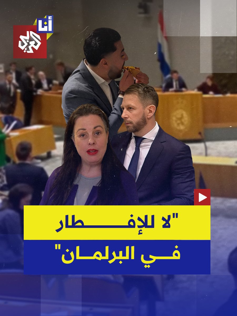 نحن في هولندا ولسنا في إسلام أباد.. لا لمآدب الإفطار .. غضب داخل البرلمان الهولندي بعد طلب نواب مسلمين بضع دقائق للإفطار.. ماذا جرى؟