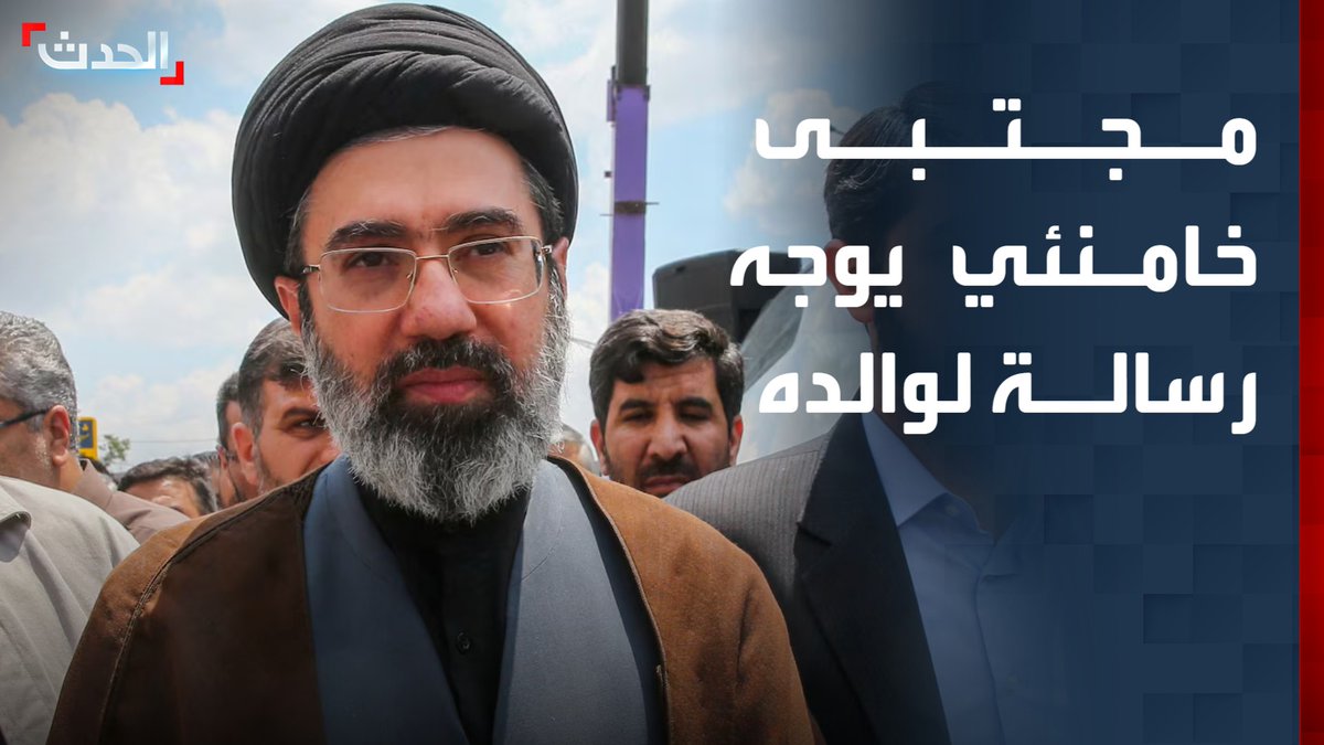 "تركت ألماً كبيراً في قلوبنا".. المرشد الإيراني الجديد مجتبى خامنئي يوجه رسالة صوتية إلى والده علي خامنئي قناة الحدث
