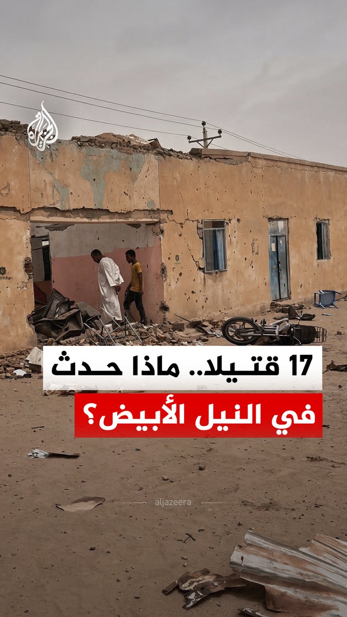 معلمون وطلاب وكوادر صحية.. ضحايا ضربات بطائرات مُسيّرة لقوات الدعم السريع في ولاية النيل الأبيض جنوب السودان، ماذا حدث؟ #الجزيرة_رقمي