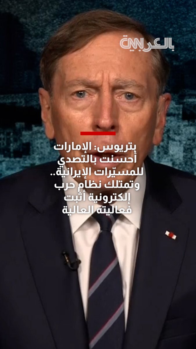 بتريوس لـCNN: الإمارات أحسنت بالتصدي للمسيّرات الإيرانية.. وتمتلك نظام حرب إلكترونية أثبت فعاليته العالية
