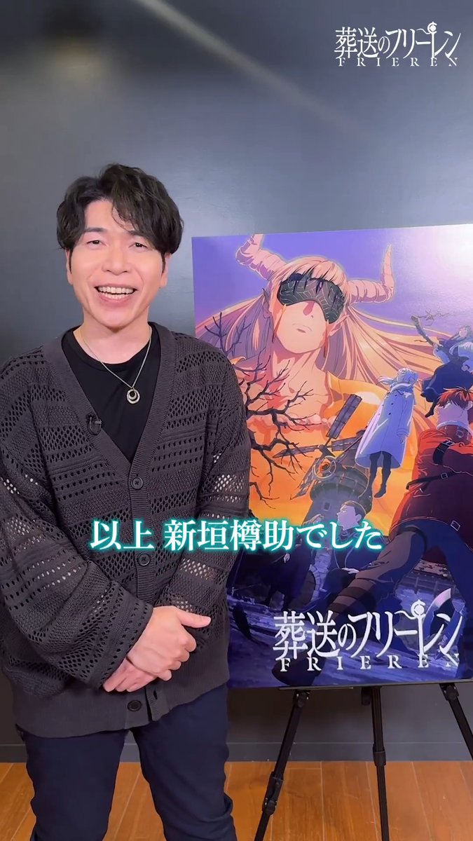 明日よる11時より放送！ 第36話「立派な最期」に向けて ゲナウ役 #新垣樽助 さんよりコメントが登場🪄 新垣樽助さんが欲しい魔法とは果たして…？ そして加熱するレヴォルテとの死闘。 ゲナウの激しい戦いをお楽しみに！ #フリーレン #frieren