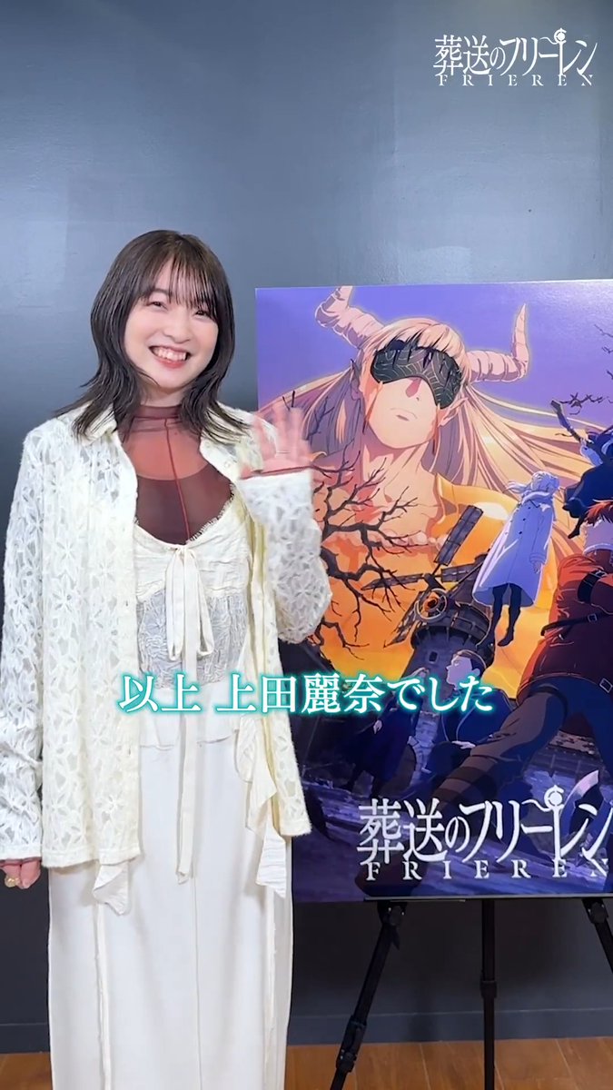 明日よる11時より放送！ 第36話「立派な最期」に向けて メトーデ役 #上田麗奈 さんよりコメントが登場🪄 上田麗奈さんが欲しい魔法は 思わず頷きたくなるあの○○の魔法…⁉ メトーデの激しい魔法バトルをお楽しみに！ #フリーレン #frieren