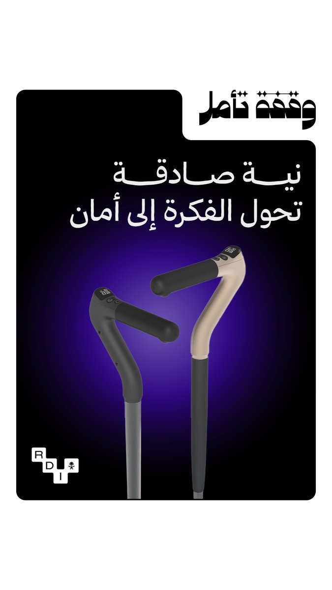 الابتكار؛ فكرة تبدأ من نية، وتنضج بالفكر، وتستمر بالأثر. هكذا حوّلت فكرتها إلى أثرٍ يسهل حياة الناس. #وقفة_تأمل