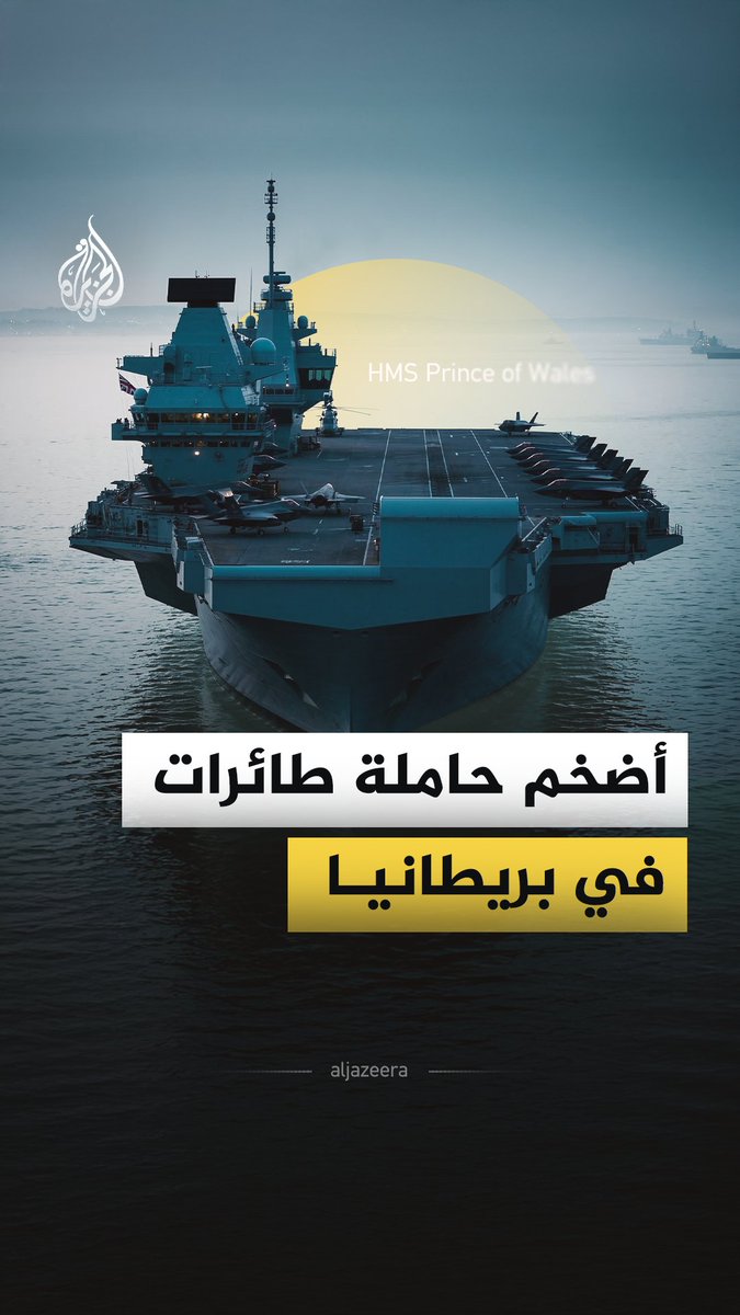 وزارة الدفاع البريطانية تعلن رفع جاهزية أحدث وأكبر حاملة طائرات حربية لديها، قادرة على استيعاب ما يقارب 1500 فرد وحمل 40 طائرة. ماذا نعرف عن الحاملة "إتش إم إس برنس أوف ويلز"؟ #الجزيرة_فيديو