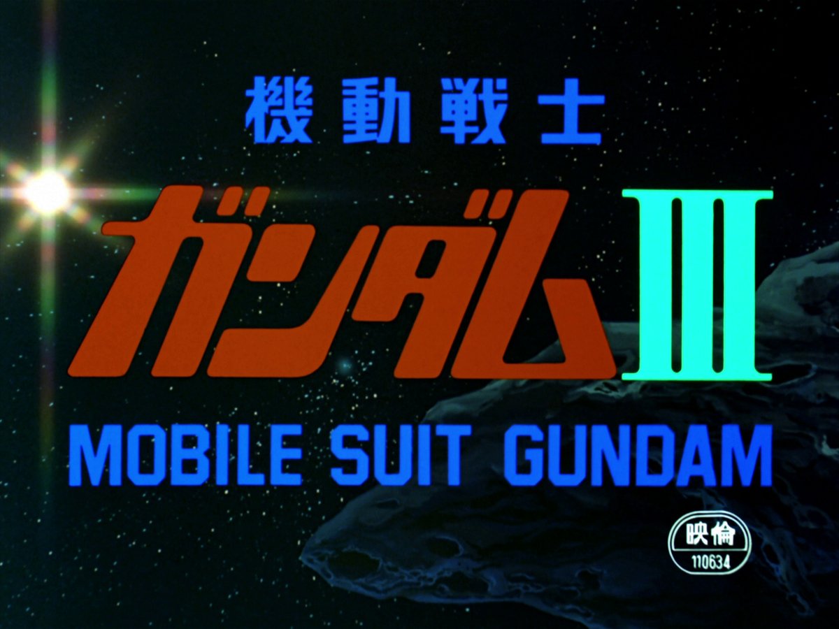 🗓1982年3月13日 🎦劇場版『機動戦士ガンダムIII めぐりあい宇宙編』公開 ✨一年戦争のクライマックス、感動の完結編✨ #今日は何の日 #機動戦士ガンダム #宇宙世紀探訪