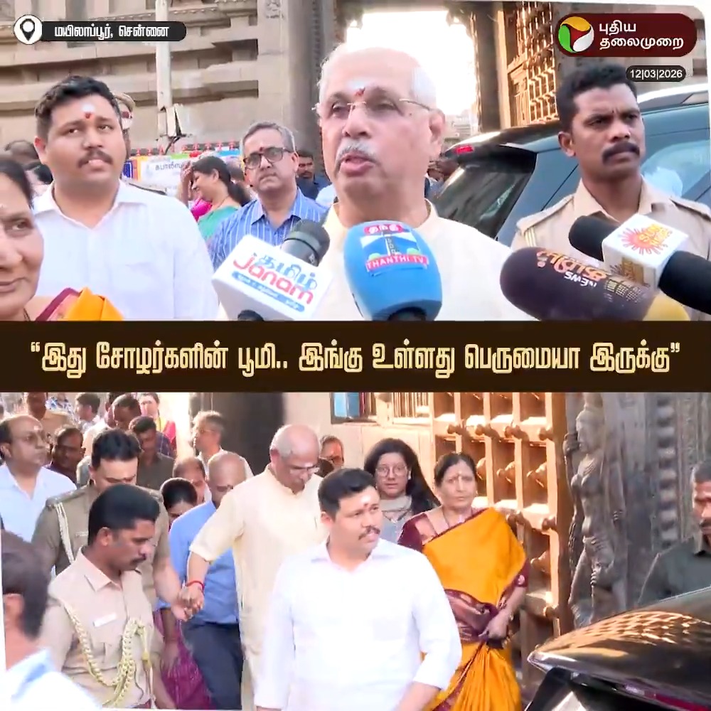 "இது சோழர்களின் பூமி.. இங்கு உள்ளது பெருமையா இருக்கு" - தமிழ்நாடு புதிய ஆளுநராக பொறுப்பேற்ற ராஜேந்திர விஸ்வநாத் அர்லேகர் மயிலாப்பூர் கபாலீஸ்வரர் கோயிலில் குடும்பத்துடன் சாமி தரிசனம் #RajendraArlekar | #TNGovernor | #Governor | #Chennai | #Mylapore | #Tamilnadu