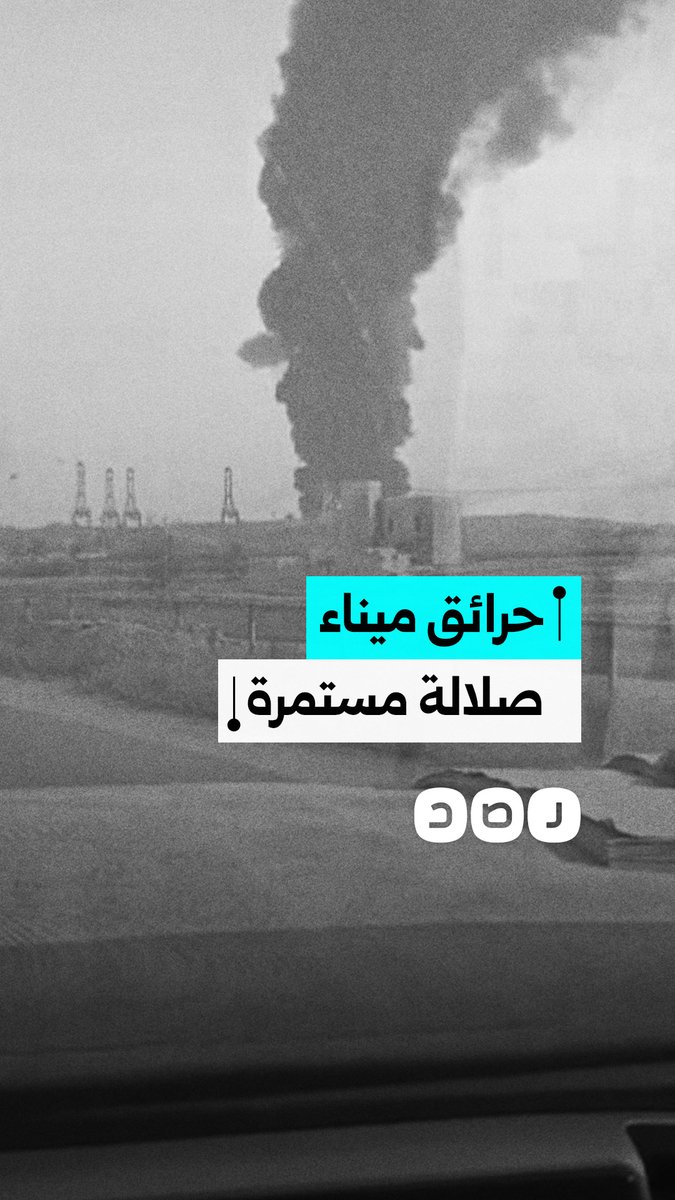 مقيم مصري يوثق استمرار اشتعال النيران في ميناء صلالة لليوم الثاني على التوالي وسط تصاعد كثيف للدخان