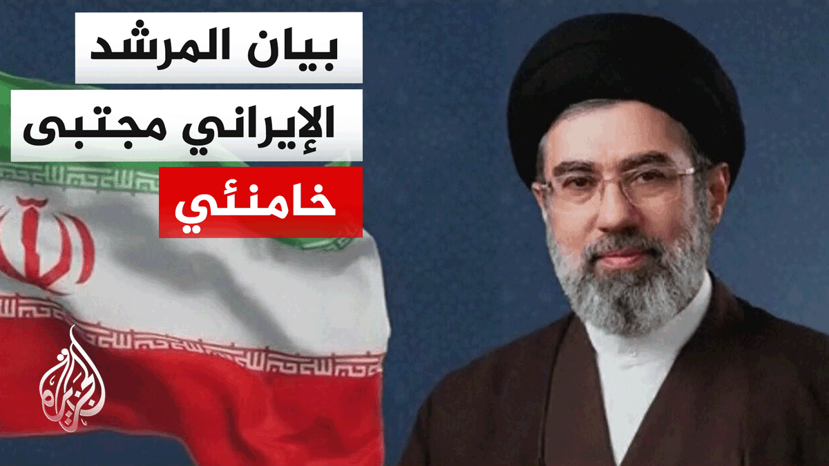 المرشد الإيراني الجديد مجتبى خامنئي يصدر بيانه الأول الذي رسم فيه ملامح المواجهة، معلناً التزام طهران بالانتقام للجرائم المرتكبة #الأخبار