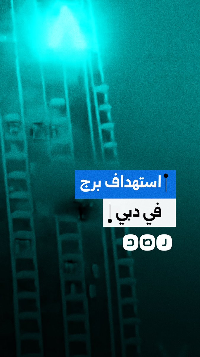فيديو يوثق استهداف برج في مدينة دبي بدولة الإمارات