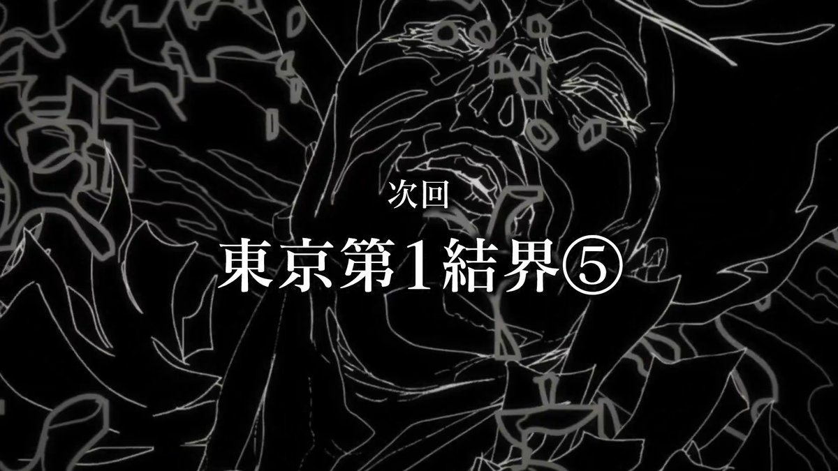 ／ 「#死滅回游 前編」 第57話(第3期 第10話) ご視聴ありがとうございました!! ＼ 「死滅回游 前編」 次回第58話(第3期 第11話) 「東京第1結界⑤」 3月19日(木)深夜0:26(24:26)～ 放送をお楽しみに!! #呪術廻戦 #jujutsukaisen