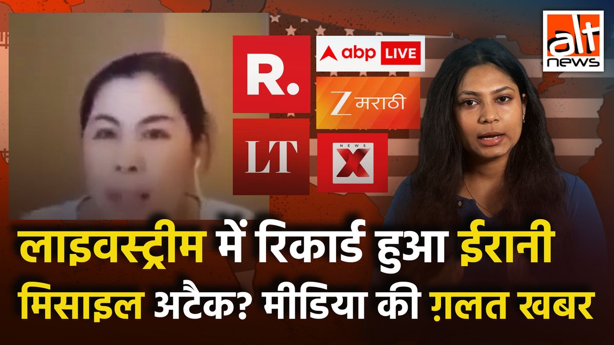 #TimesNow #Zee #ABP #Republic जैसे मीडिया संगठनों ने एक महिला का लाइवस्ट्रीम वीडियो दिखाया और कहा कि वो #Dubai से लाइव कर रही थी तभी ईरानी मिसाइल हमला हुआ और वीडियो में रिकार्ड हो गया. जबकि क्लिप साल 2020 की है. देखिए #AltNewsVideoReport #FactCheck #Iran