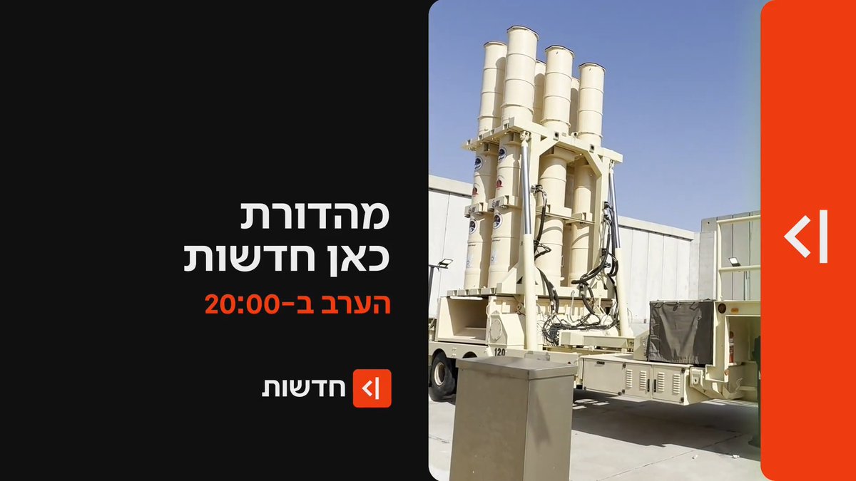 הערב במהדורת כאן חדשות | כל העדכונים במהדורה מיוחדת מהצפון ומירושלים, וגם: הצצה ליחידה שעושה הכול כדי לשמור עלינו מהטילים