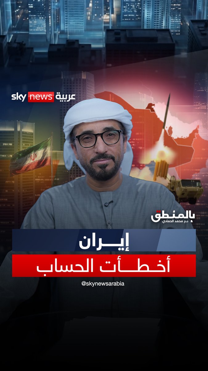 إيران اختبرت الخليج… فاكتشفت الحقيقة #بالمنطق محمد الحمادي 🇦🇪
