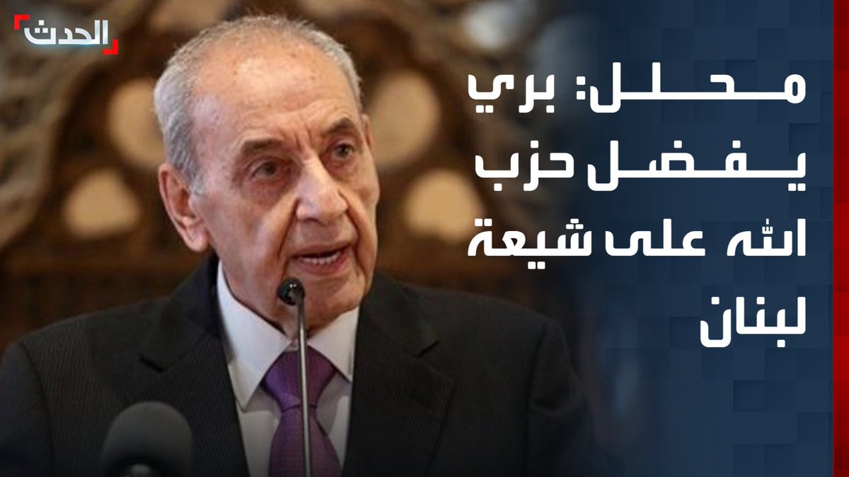 الكاتب السياسي مروان الأمين: رئيس البرلمان اللبناني نبيه بري يفضل لقب "الأخ الأكبر لحزب الله" على إنقاذ الطائفة الشيعية