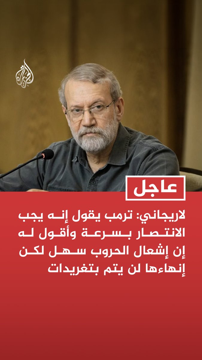 #عاجل | لاريجاني: ترمب يقول إنه يجب الانتصار بسرعة وأقول له إن إشعال الحروب سهل لكن إنهاءها لن يتم بتغريدات - لن نترك العدو حتى يعترف بخطئه ويدفع ثمنه