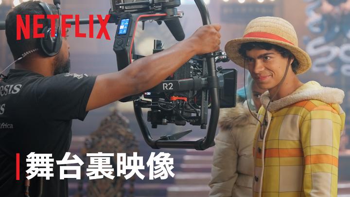 セットに衣装、小物から船まで 世界観の作り込みに注目！ Netflixシリーズ実写版 『ONE PIECE』シーズン2ができるまで🏴‍☠️🎬 ローグタウン、 リヴァース・マウンテン、 ウイスキーピーク、 リトルガーデン、 ドラム島… 『ONE PIECE』の世界を作り上げた スタッフたちの制作秘話は必見！ ONE PIECE(ワンピース) Netflix #実写のワンピ #ネトフリワンピ #ONEPIECE