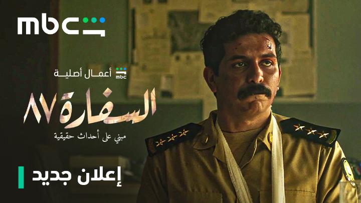 اللي صار ما كان مجرد صدفة.. كان بداية لخطة أكبر بكثير. #السفارة٨٧ حكاية مبنية على أحداث حقيقية.. قريباً من أعمال شاهد الأصلية على MBC Shahid