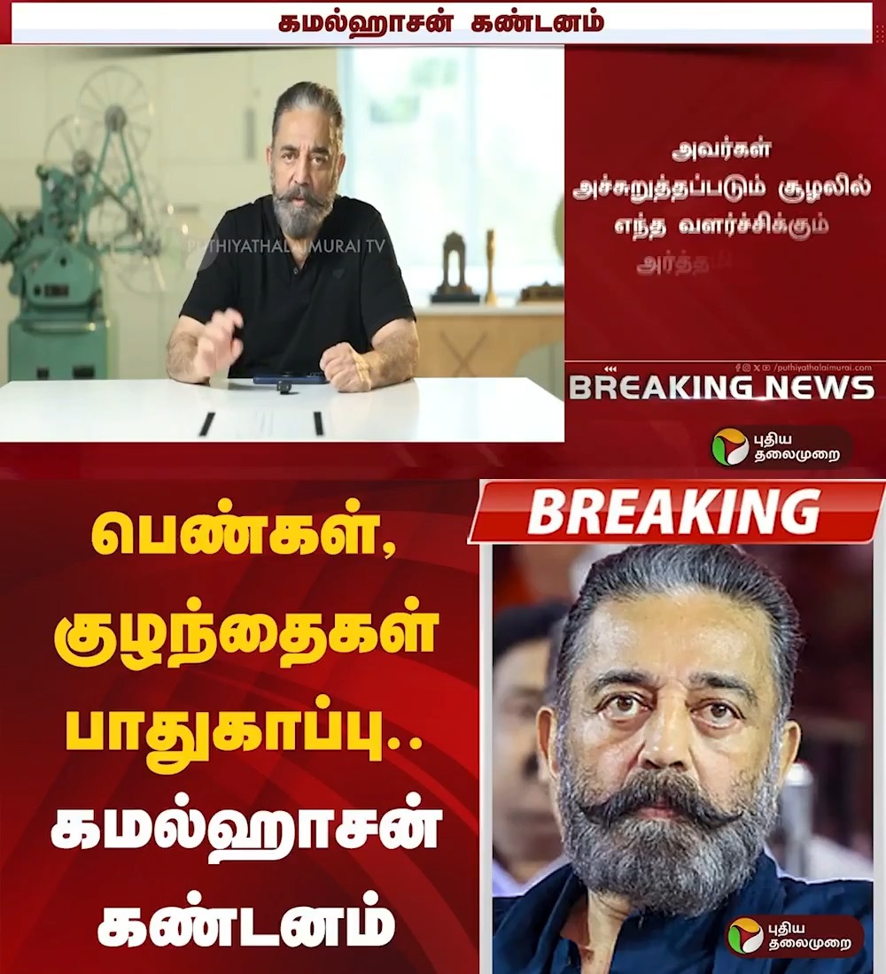 பெண்கள், குழந்தைகள் பாதுகாப்பு.. கமல்ஹாசன் கண்டனம் #KamalHaasan | #MNM