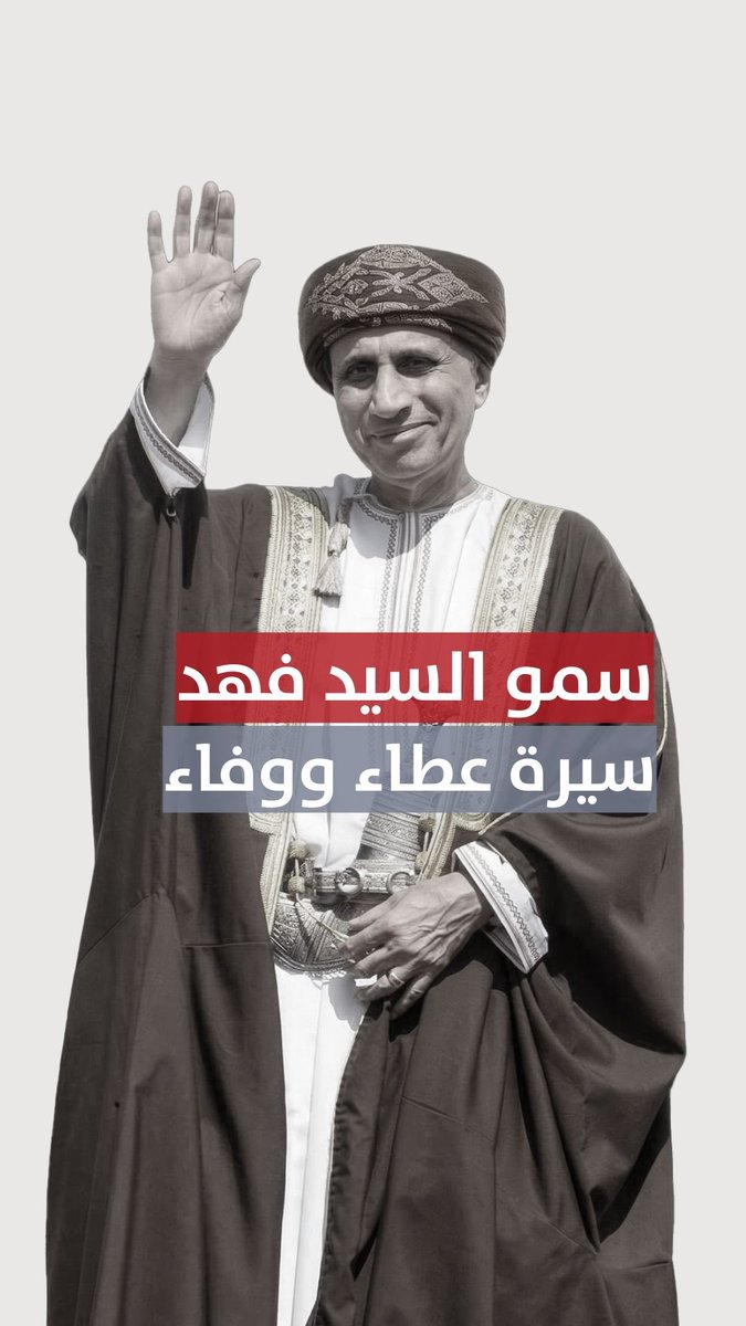 سمو السيد فهد بن محمود آل سعيد.. سيرة عطاء ووفاء (1940 - 2026م). #مركز_الأخبار