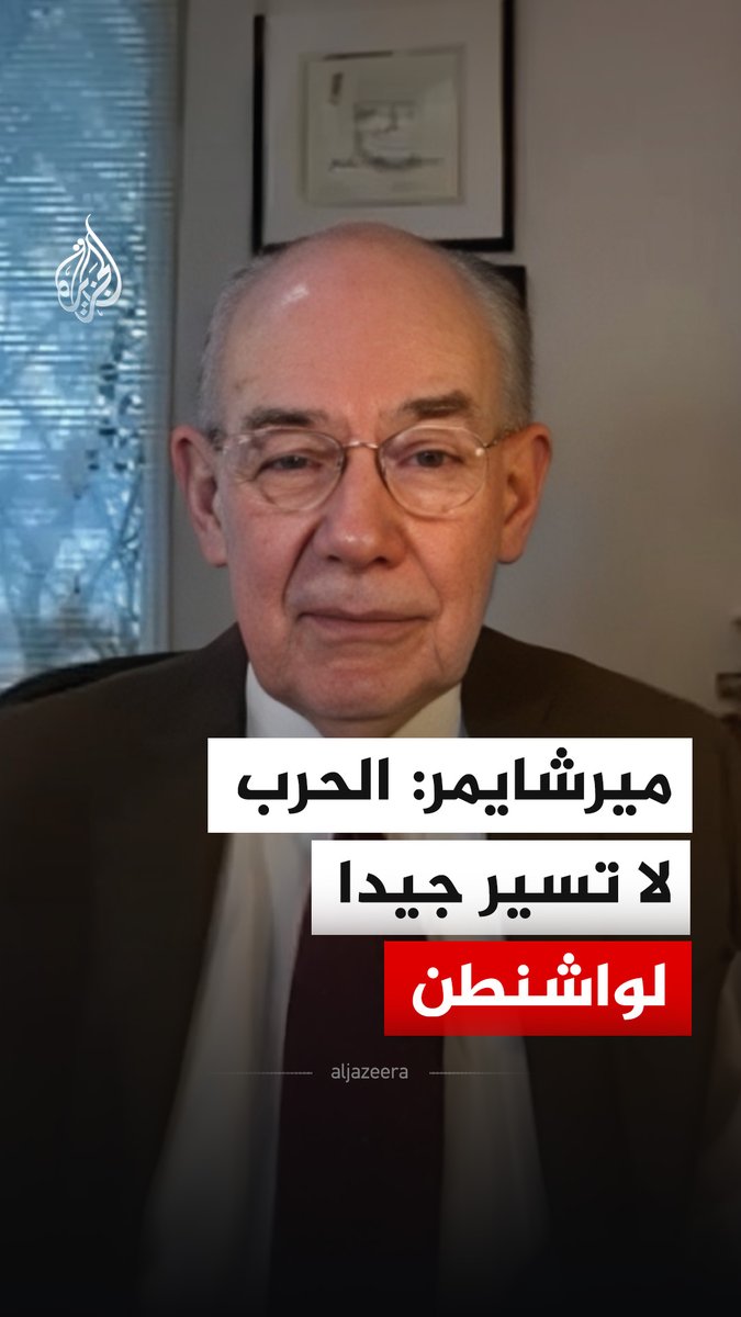 يقول البروفيسور جون ميرشايمر، أستاذ العلوم السياسية في جامعة شيكاغو، إن الحرب لا تسير بشكل جيد بالنسبة للولايات المتحدة، وإن الرئيس دونالد ترمب يرغب في وضع حد لها. #فيديو