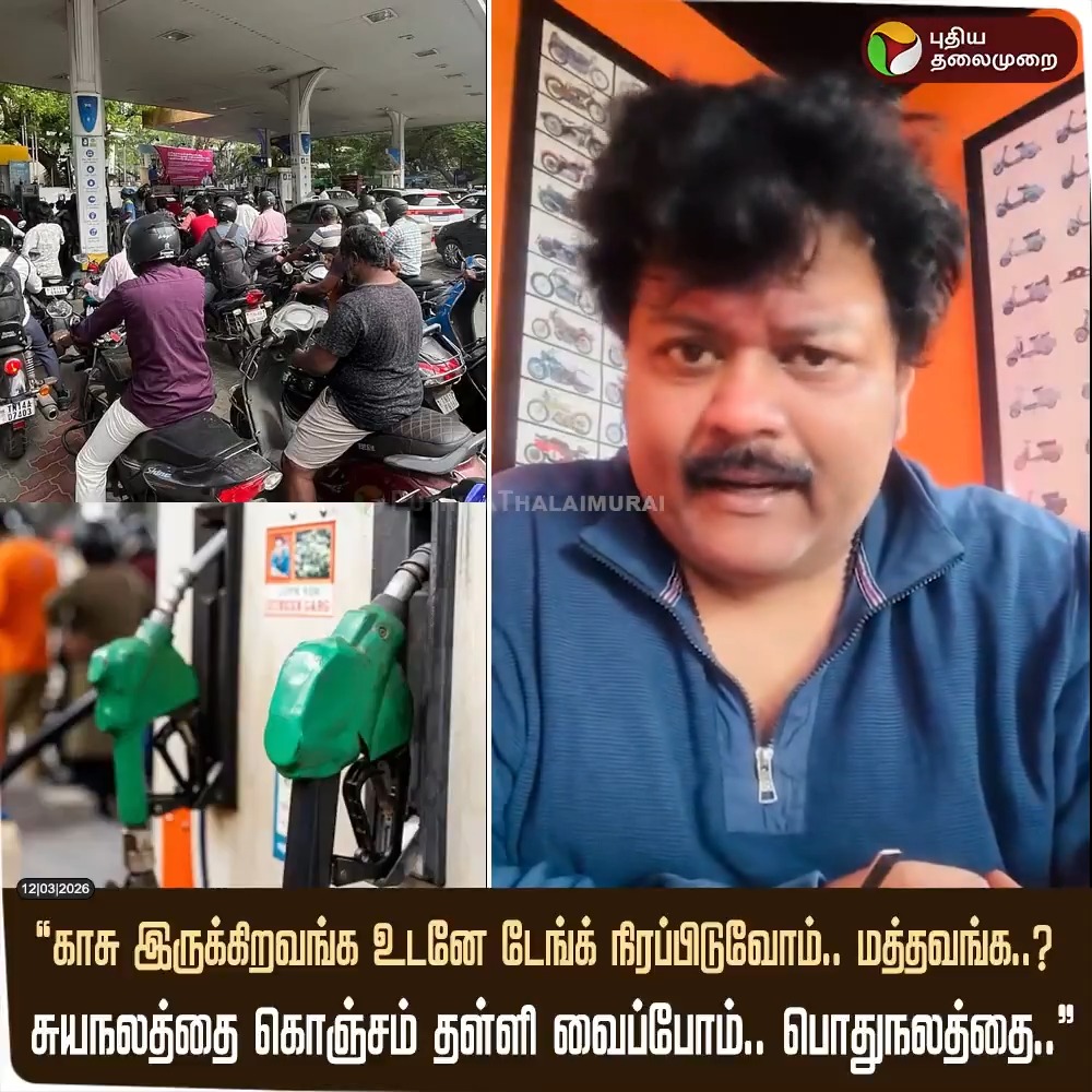 "காசு இருக்கிறவங்க உடனே டேங்க் நிரப்பிடுவோம்.. மத்தவங்க..? சுயநலத்தை கொஞ்சம் தள்ளி வைப்போம்.. பொதுநலத்தை..” - பெட்ரோல் பங்குகளில் மக்கள் கூட்டம் நிரம்பி வழிவதை சுட்டிக்காட்டி வீடியோ வெளியிட்ட நடிகர் ஸ்ரீமன் #Sriman | #ActorSriman | #Petrol | #Diesel | #PetrolDiesel
