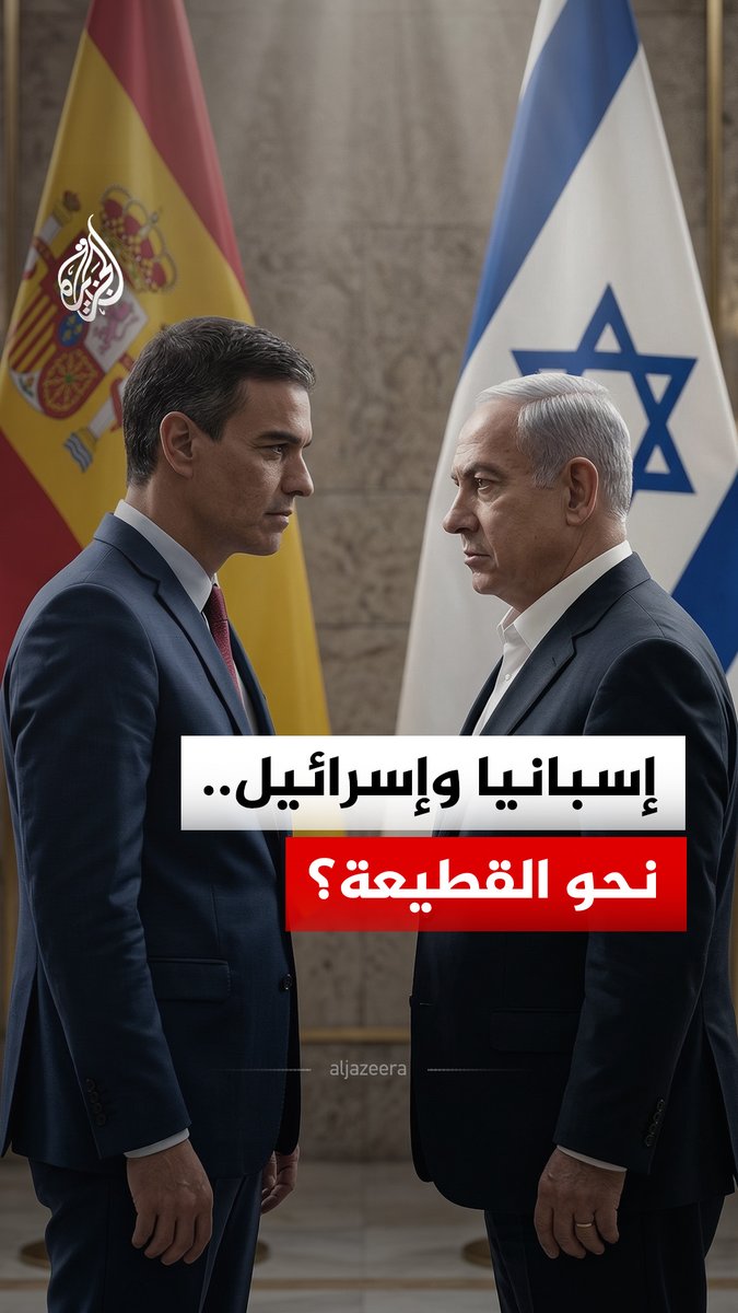 بعد معارضتها الصريحة للحرب الأمريكية الإسرائيلية على إيران.. إسبانيا تنهي مهام سفيرتها في تل أبيب وتكتفي بمستوى تمثيل "القائم بالأعمال" #الجزيرة_رقمي